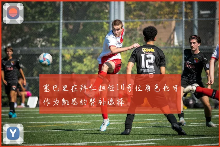 塞巴里在拜仁担任10号位角色也可作为凯恩的替补选择