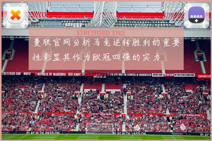 曼联官网分析马竞逆转胜利的重要性彰显其作为欧冠四强的实力