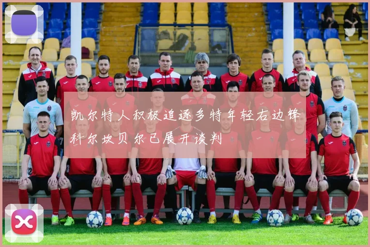 凯尔特人积极追逐多特年轻右边锋科尔坎贝尔已展开谈判