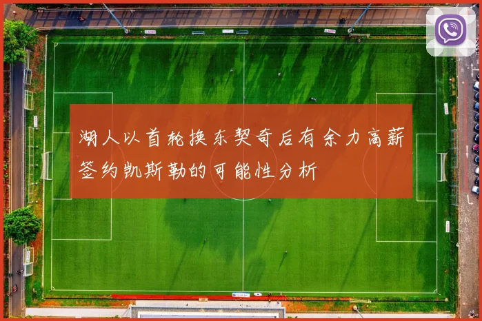湖人以首轮换东契奇后有余力高薪签约凯斯勒的可能性分析