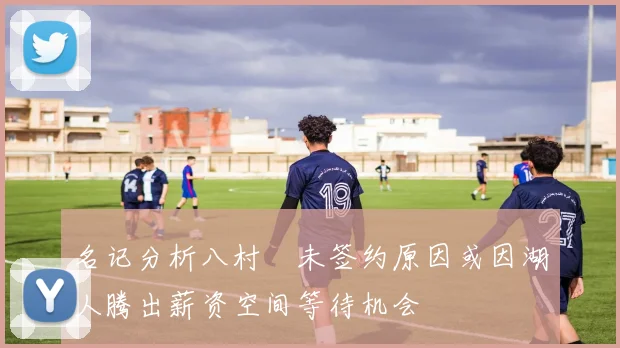 名记分析八村塁未签约原因或因湖人腾出薪资空间等待机会