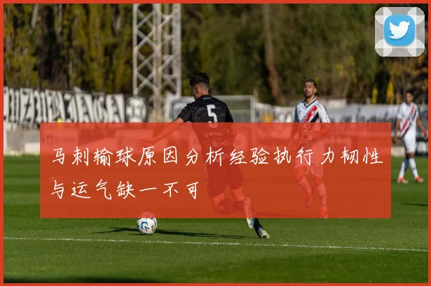 马刺输球原因分析经验执行力韧性与运气缺一不可