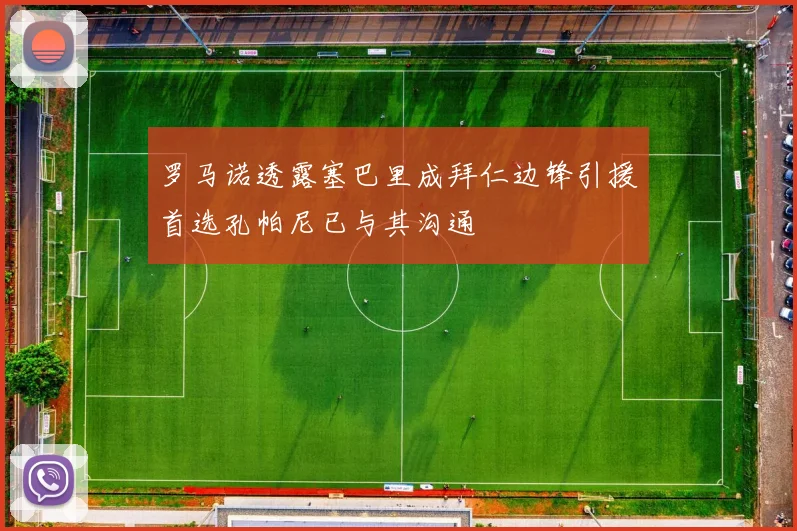 罗马诺透露塞巴里成拜仁边锋引援首选孔帕尼已与其沟通