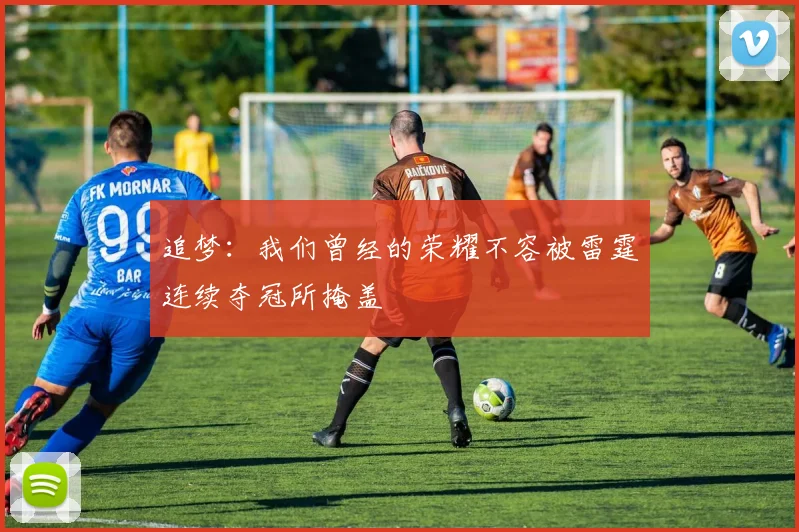 追梦：我们曾经的荣耀不容被雷霆连续夺冠所掩盖